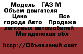  › Модель ­ ГАЗ М-1 › Объем двигателя ­ 2 445 › Цена ­ 1 200 000 - Все города Авто » Продажа легковых автомобилей   . Магаданская обл.